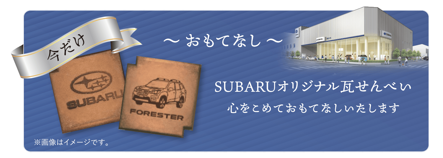 SUBARUオリジナル瓦せんべい心をこめておもてなしいたします