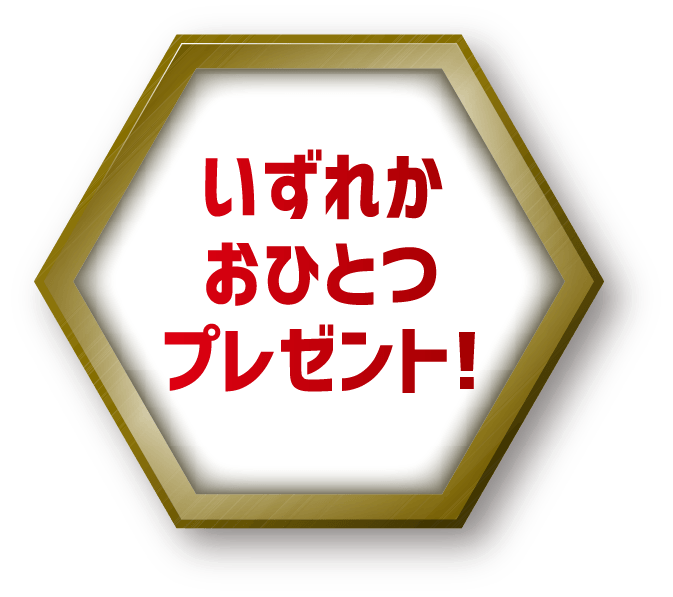 いずれかおひとつプレゼント!