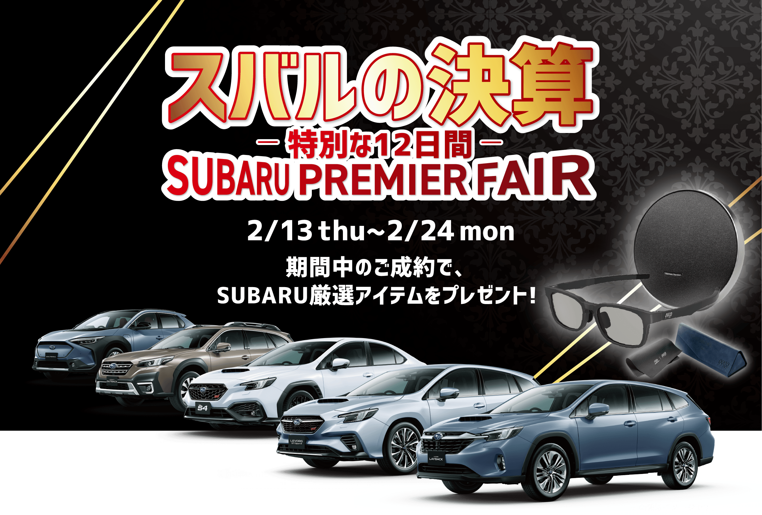 スバルの決算 特別な12日間 SUBARU PREMIER FAIR 2/13thu〜2/24mon 期間中のご成約で、SUBARU厳選アイテムをプレゼント