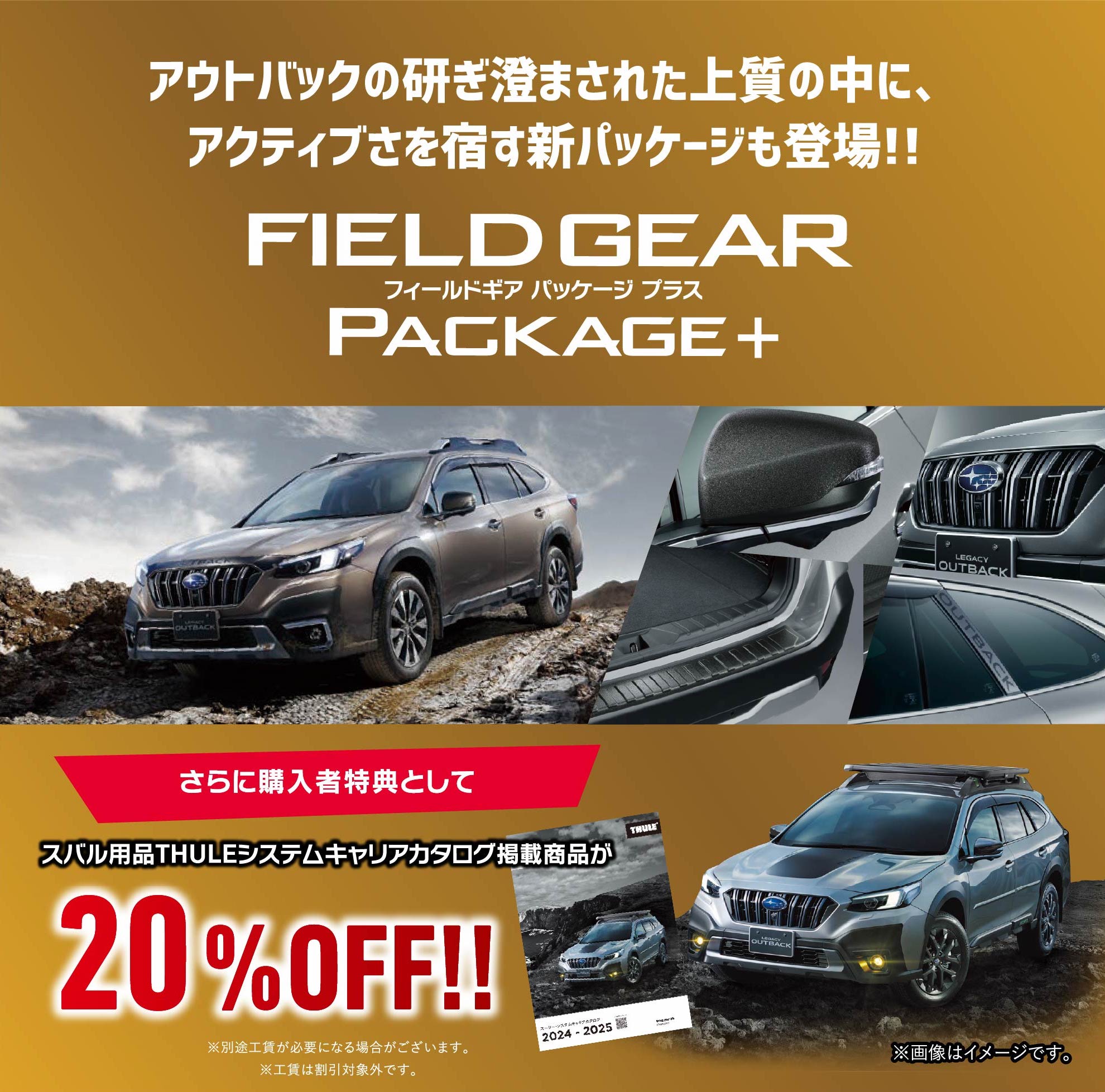 アウトバックの研ぎ澄まされた上質の中に、アクティブさを宿す新パッケージも登場!!FIELD GEAR PACKAGE+