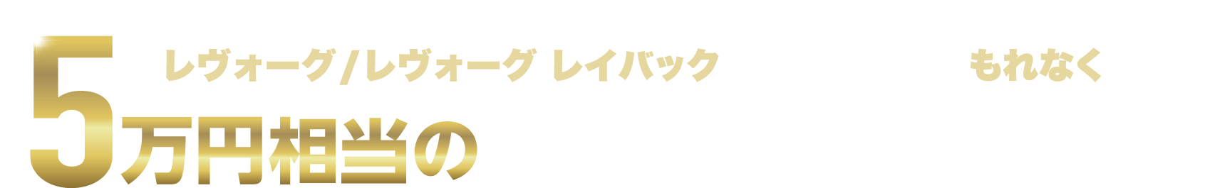 レヴォーグ/レヴォーグ レイバックをご成約の方にもれなく5万円相当のデジタルギフトプレゼント