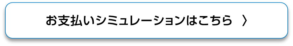 お支払いシミュレーションはこちら