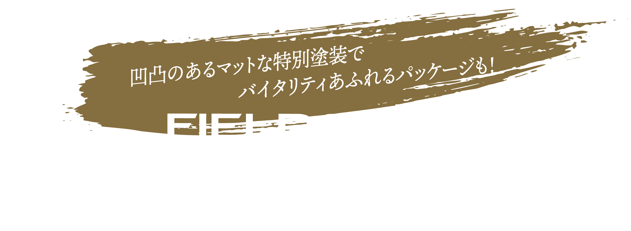 凹凸のあるマットな特別塗装でバイタリティあふれるパッケージも！フィールドギア パッケージ プラス 3/31（月）まで