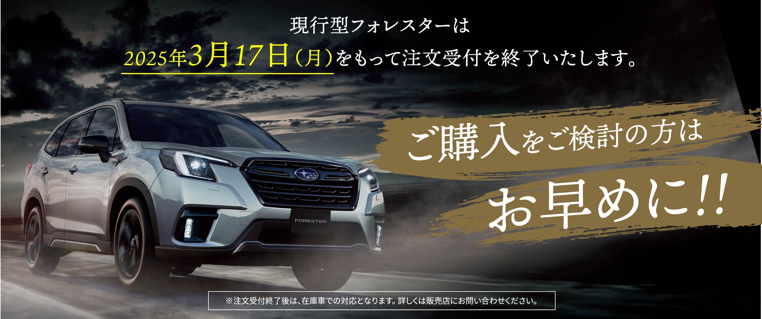 現行型は3/17（月）をもって注文受付終了となります。ご購入をご検討の方はお早めに※注文受付終了後は、在庫車での対応となります。 詳しくは販売店にお問い合わせください。