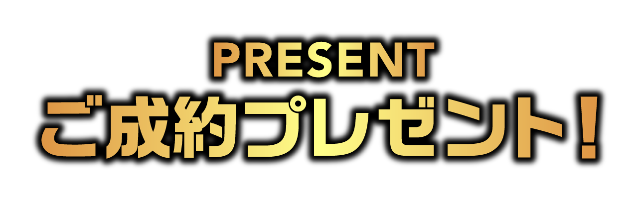 ご成約プレゼント