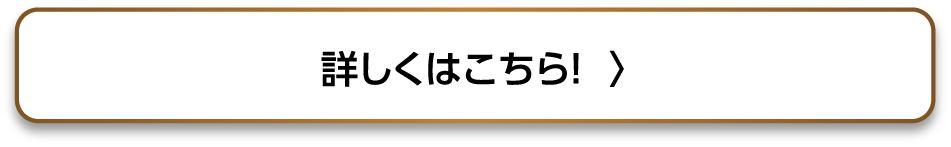 詳しくはこちら