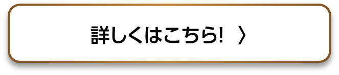 詳しくはこちら