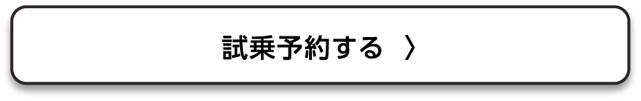 試乗予約する