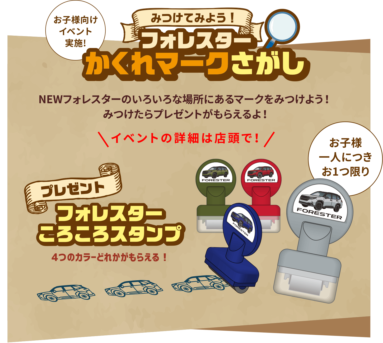 お子様向けイベント実施!NEWフォレスターのいろいろな場所にあるマークをみつけよう！ みつけたらプレゼントがもらえるよ！イベントの詳細は店頭で！