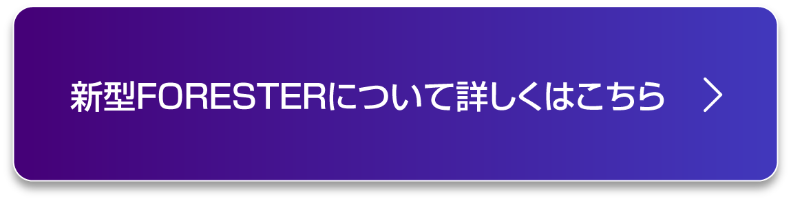 新型フォレスターについて詳しくはこちら
