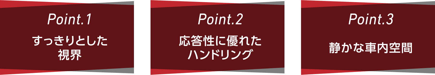 1.すっきりとした視界 2.応答性に優れたハンドリング 3.静かな車内空間
