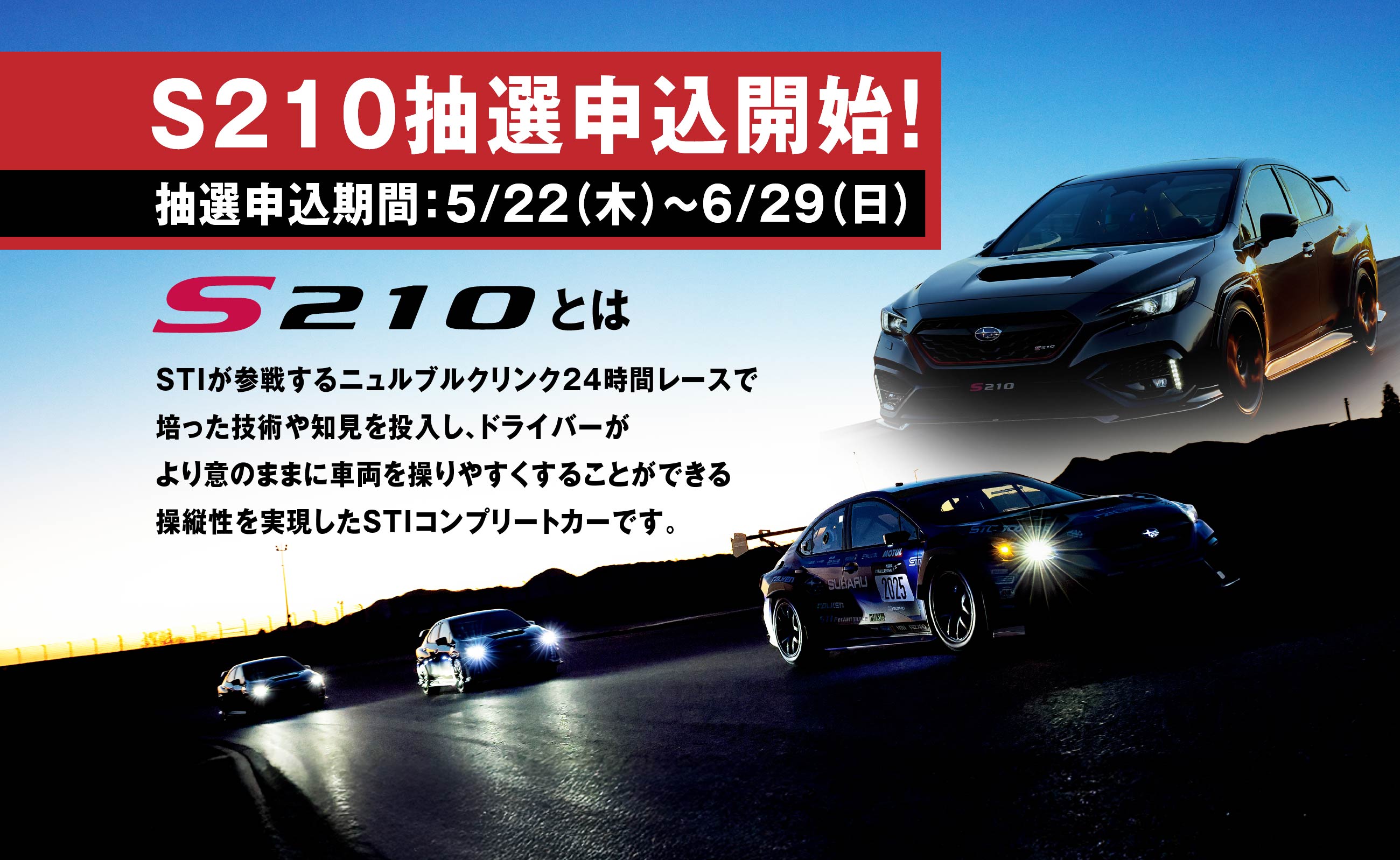 S210抽選申込開始！抽選申込期間：5/22（木）～6/29（日）