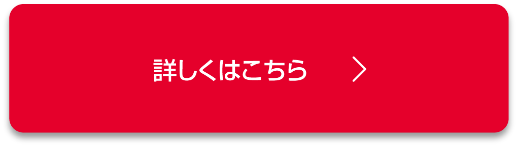 詳しくはこちら