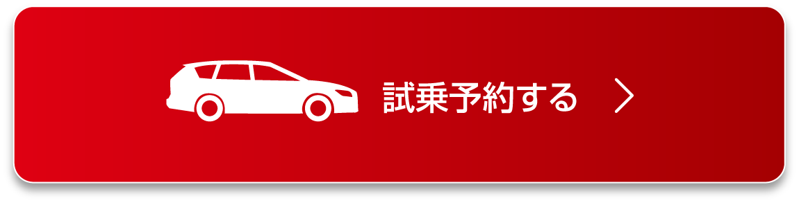 試乗予約はこちら