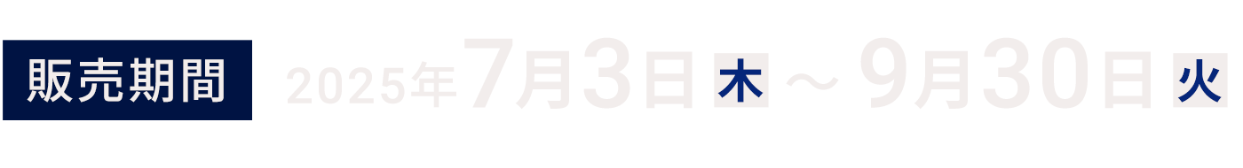 販売期間:2025年7月3日〜9月30日