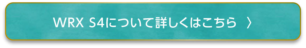 WRXについて詳しくはこちら