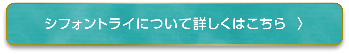 シフォンについて詳しくはこちら