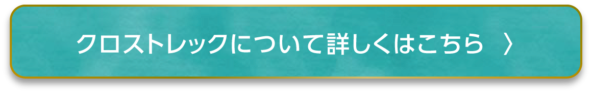 クロストレックについて詳しくはこちら