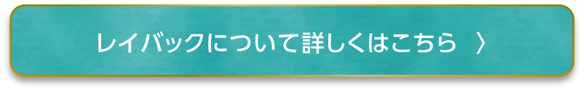 レイバックについて詳しくはこちら