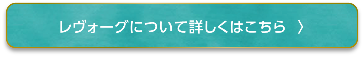 レヴォーグについて詳しくはこちら