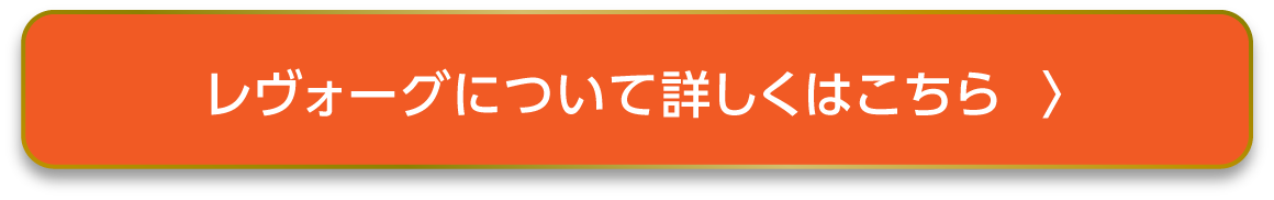 レヴォーグについて詳しくはこちら