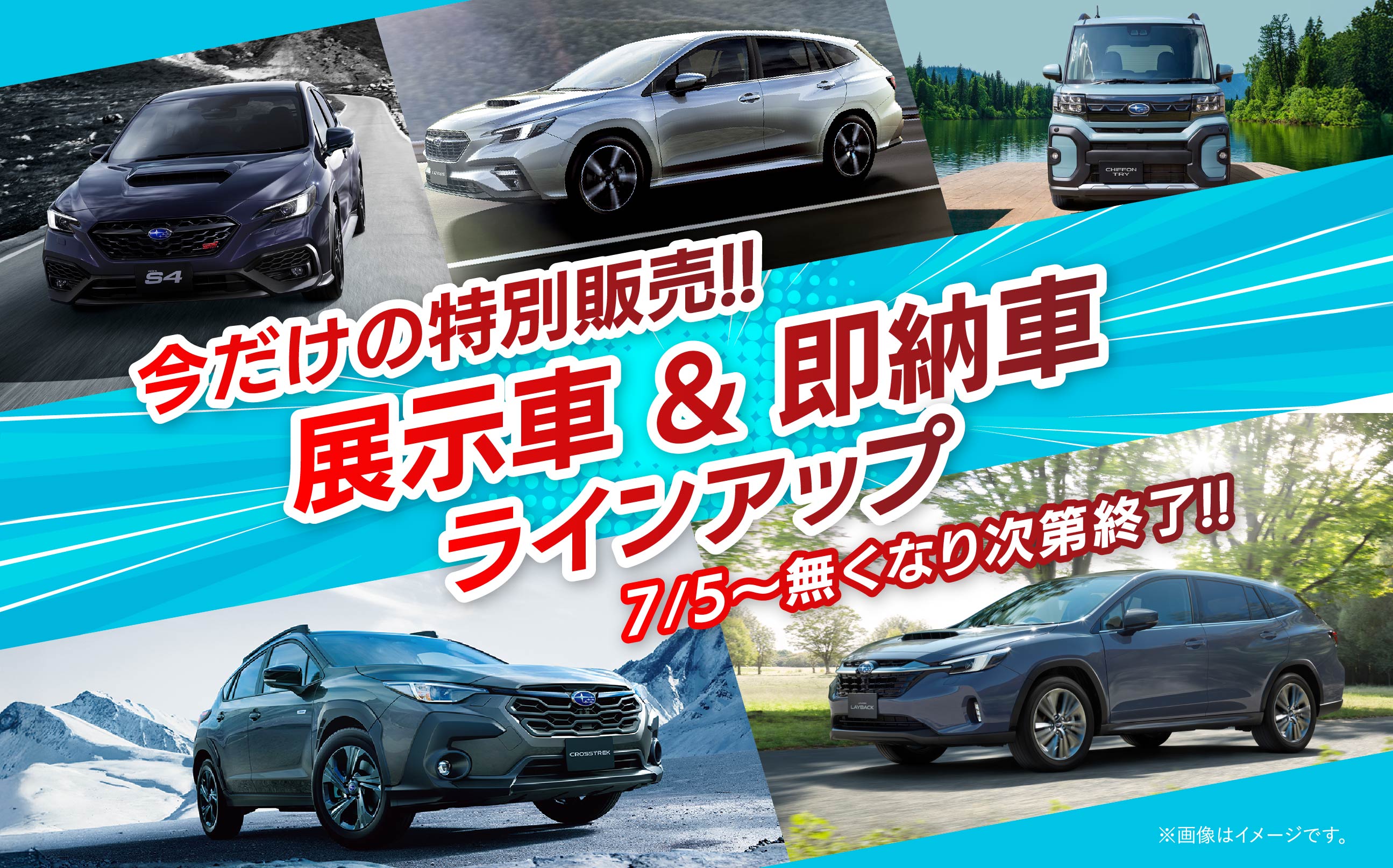 展示車・即納車フェア7/5〜なくなり次第終了