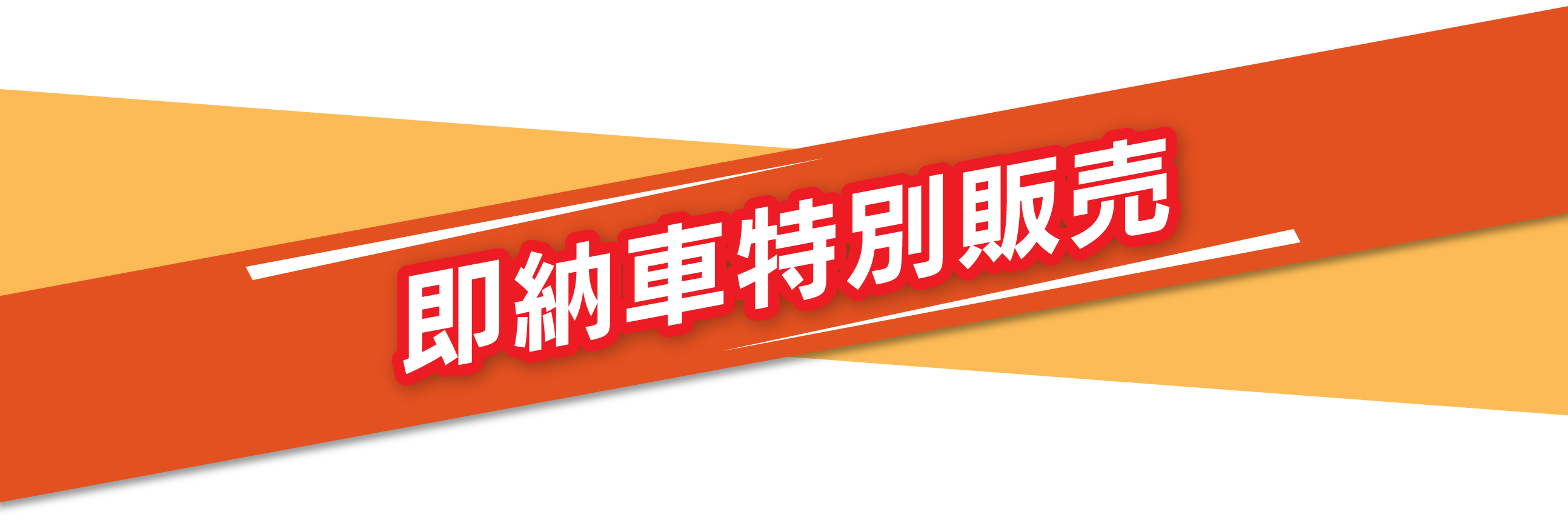 即納車特別販売