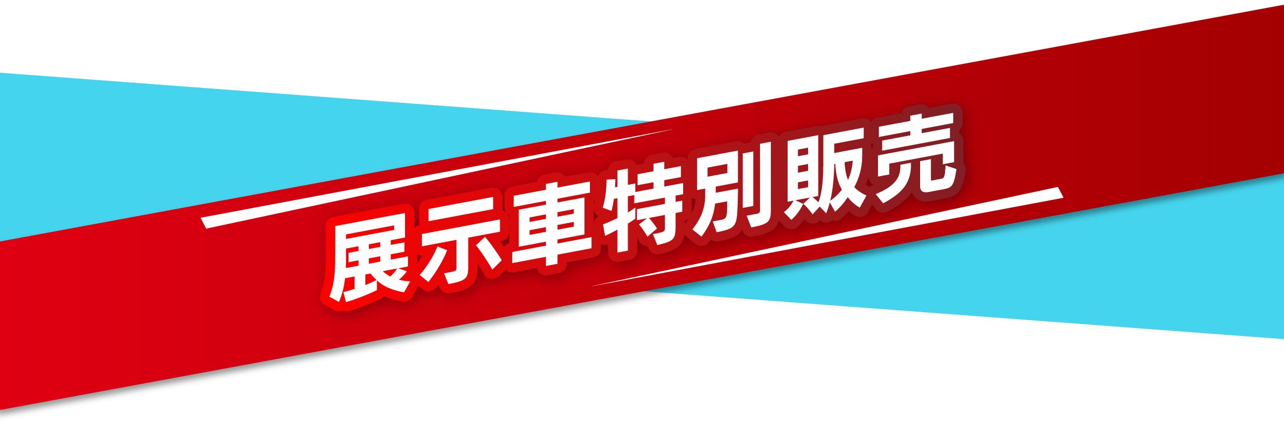 展示者特別販売