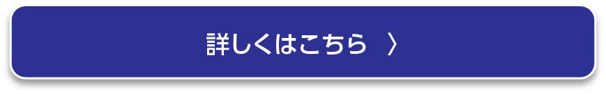 詳しくはこちら