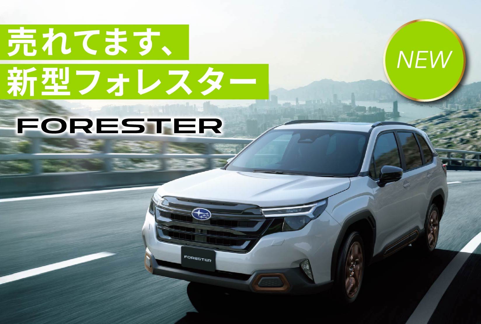 新型フォレスター