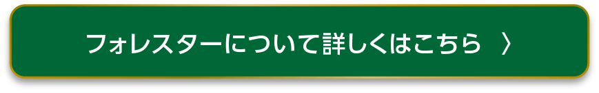 フォレスターについて詳しくはこちら