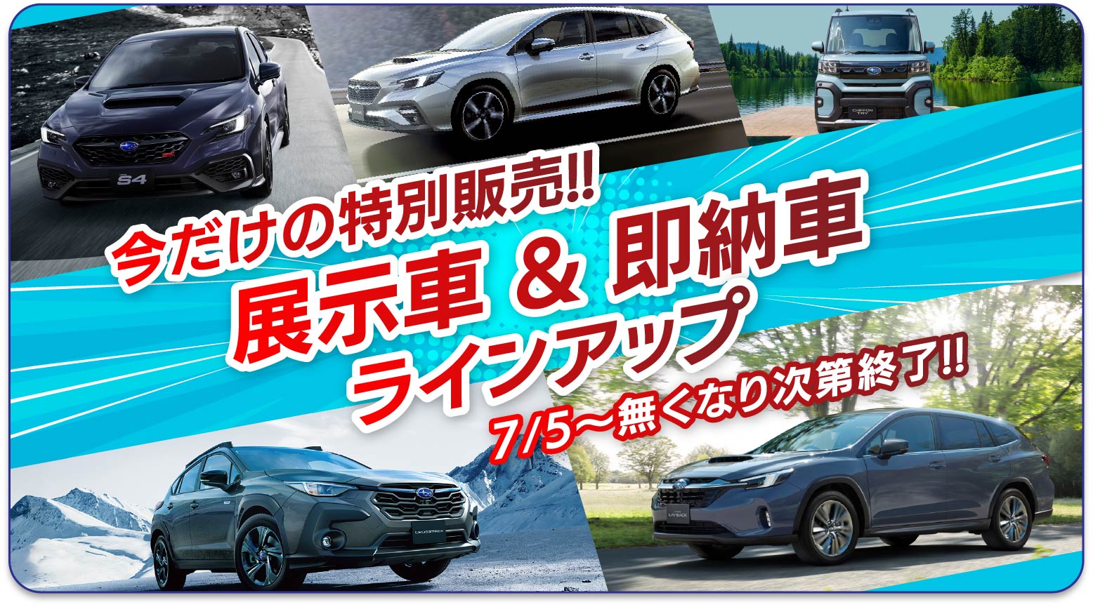 展示車＆即納車ラインアップ