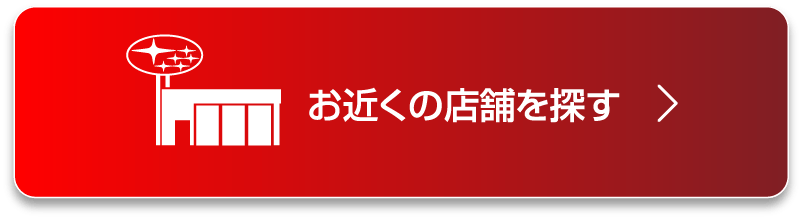 お近くの店舗を探す