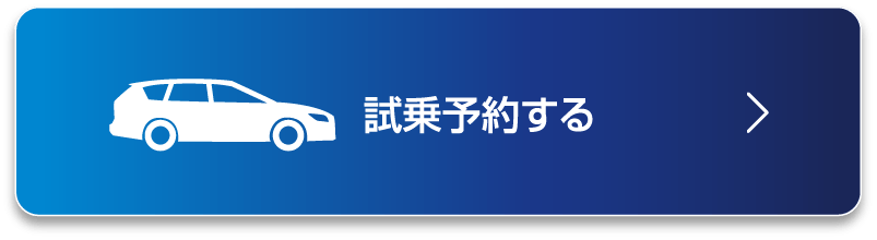 試乗予約をする