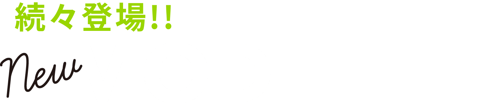 続々登場!! new MODEL
