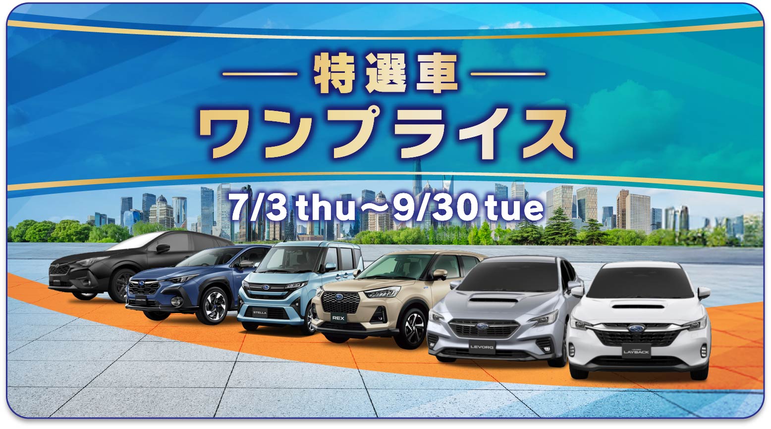 特選車ワンプライス