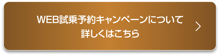 WEB試乗予約キャンペーンについて詳しくはこちら
