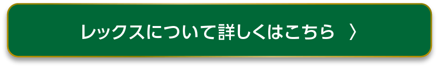 レックスについて詳しくはこちら