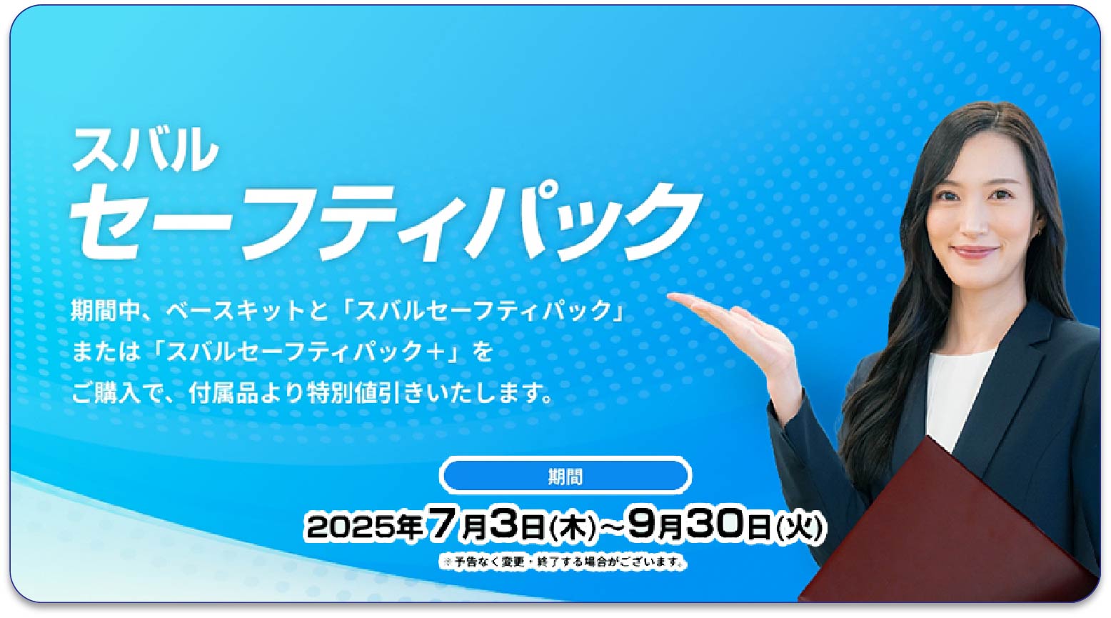 スバルセーフティパック
