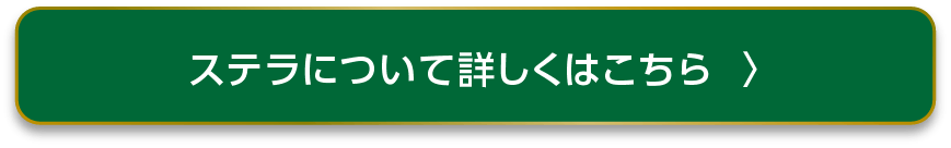 ステラについて詳しくはこちら