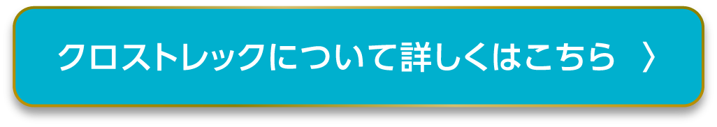 クロストレックについて詳しくはこちら