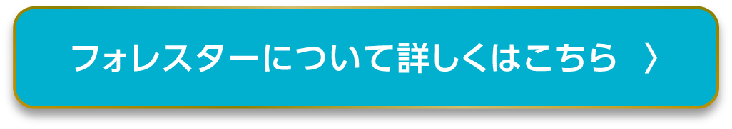 フォレスターについて詳しくはこちら