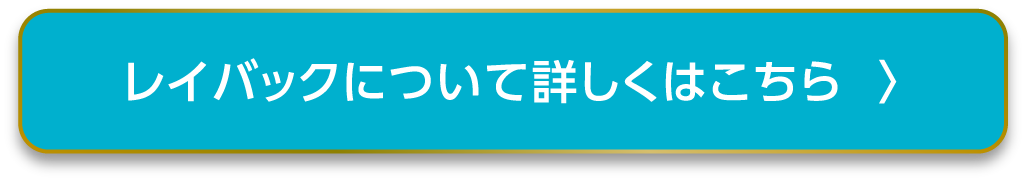 レイバックについて詳しくはこちら