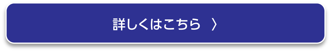 詳しくはこちら