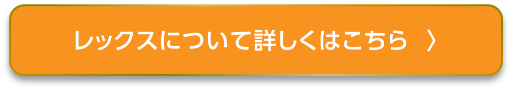 REXについて詳しくはこちら