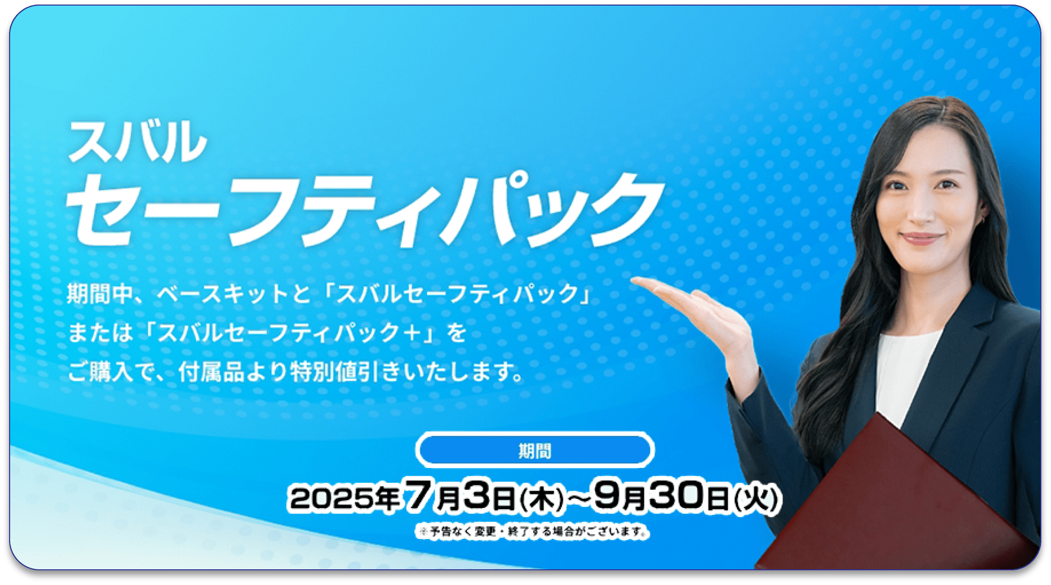 セーフティパック