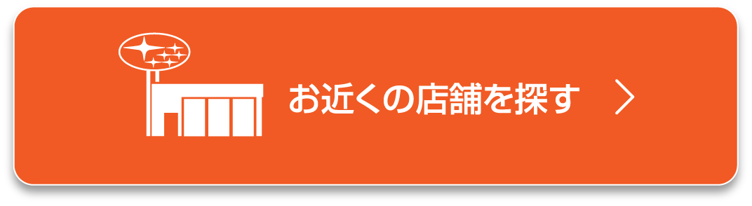お近くの店舗を探す