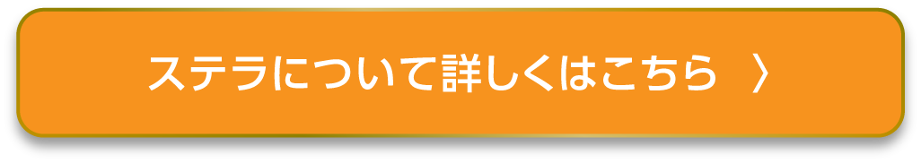 ステラについて詳しくはこちら
