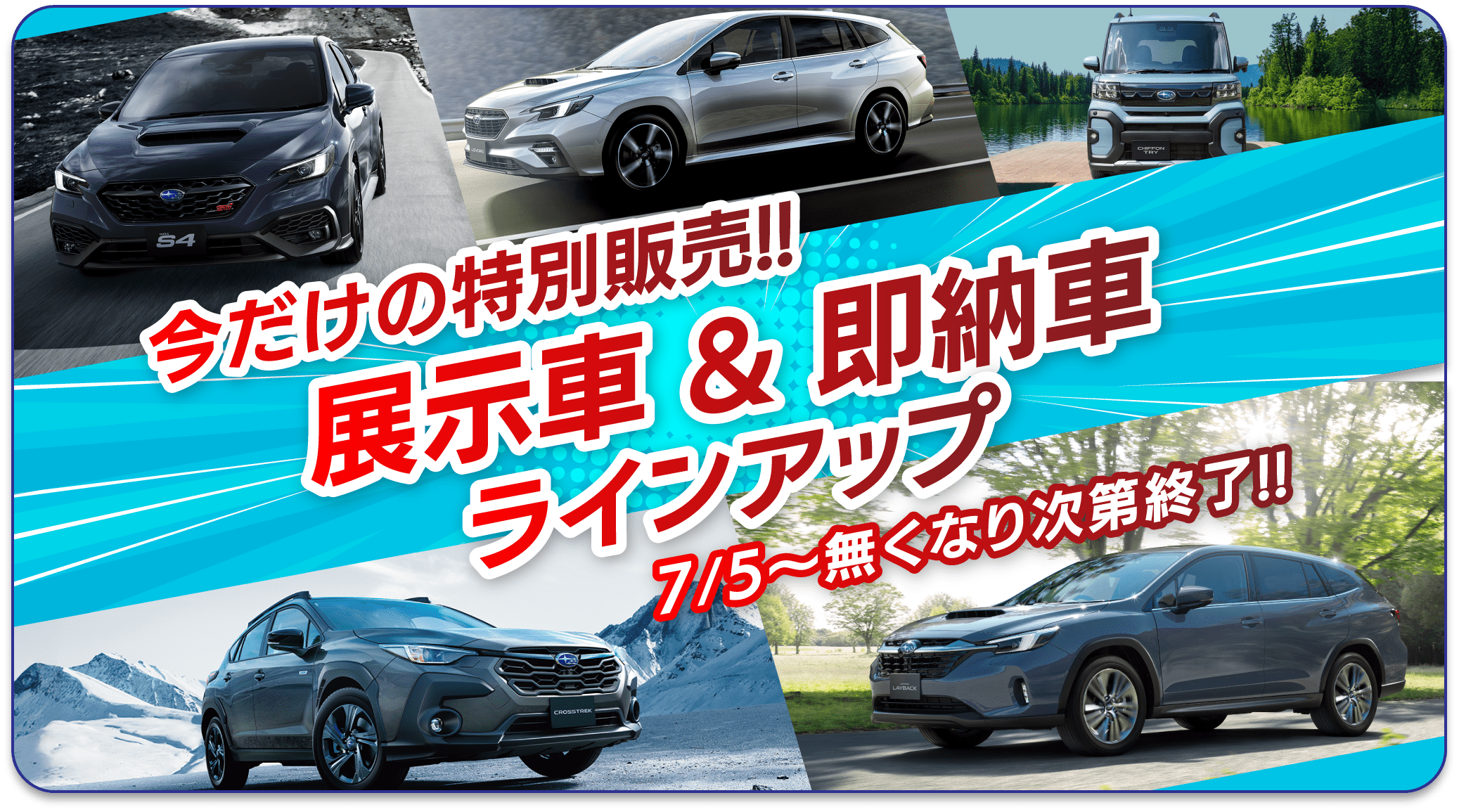 展示車・即納車ラインナップ