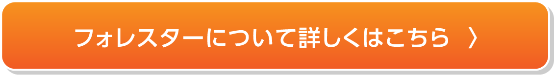 フォレスターについて詳しくはこちら